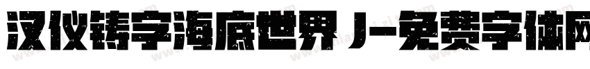 汉仪铸字海底世界 J字体转换